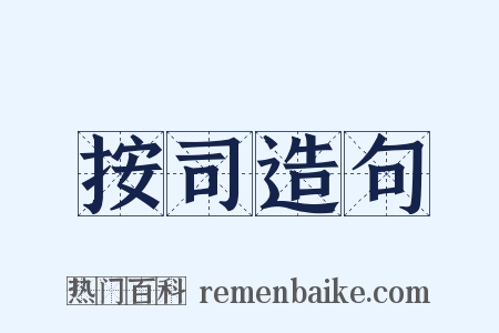 按司造句是什么意思的图片